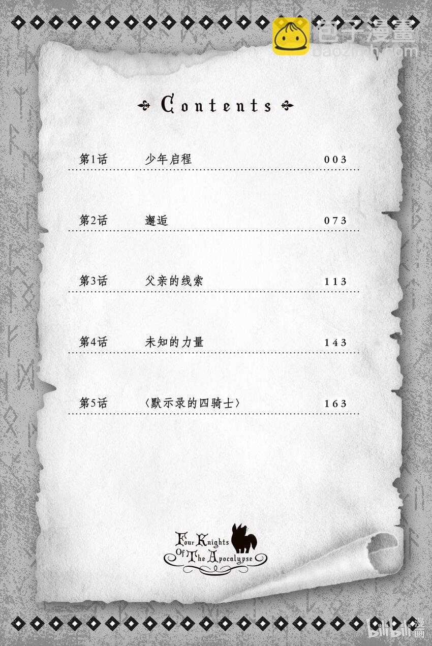 默示錄的四騎士 - 1 少年啓程(1/2) - 3