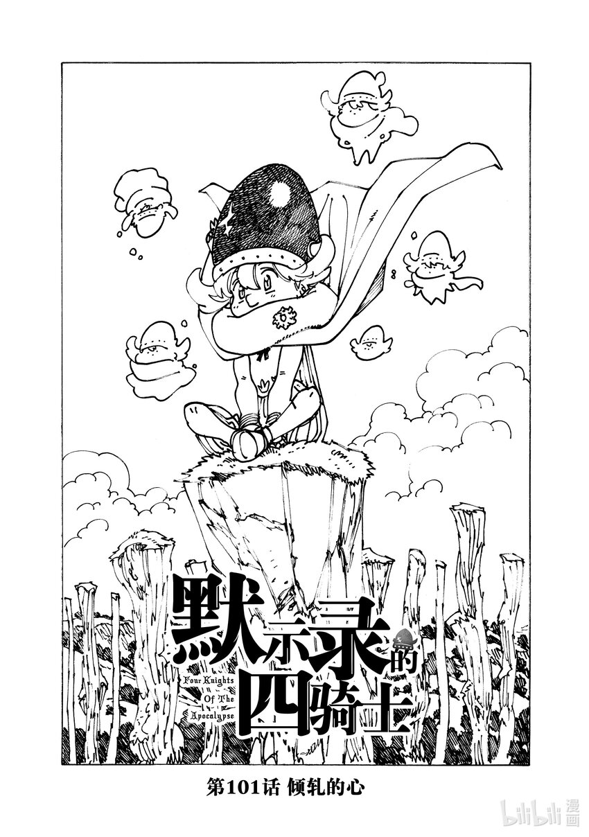 默示錄的四騎士 - 101 傾軋的心 - 1