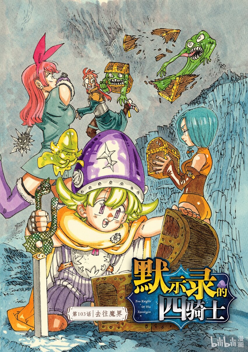 默示錄的四騎士 - 103 去往魔界 - 1
