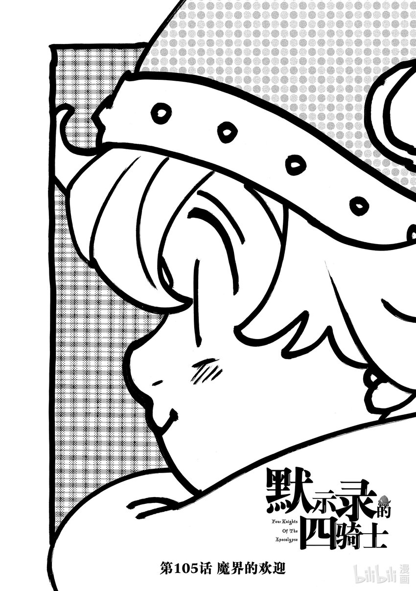 默示錄的四騎士 - 105 魔界的歡迎 - 1