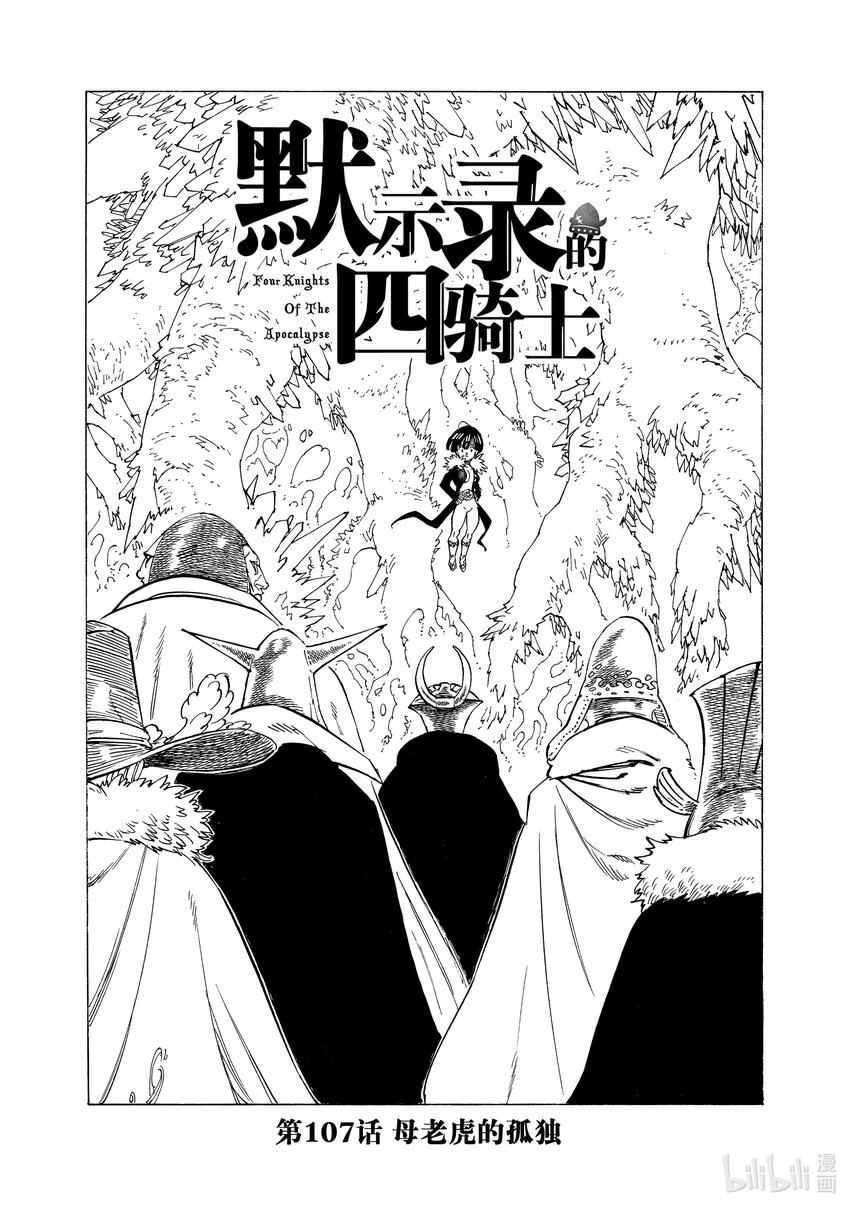 默示錄的四騎士 - 107 母老虎的孤獨 - 1