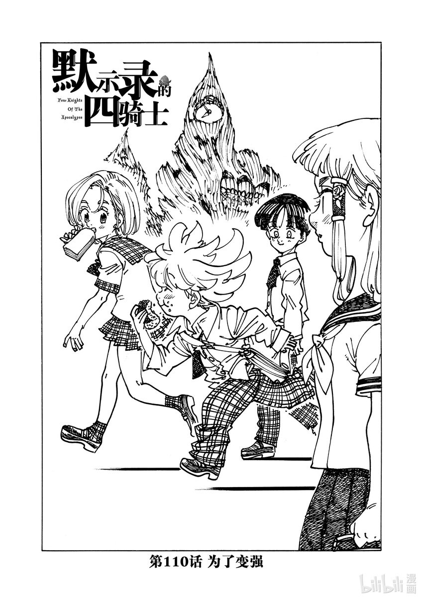 默示錄的四騎士 - 110 爲了變強 - 1