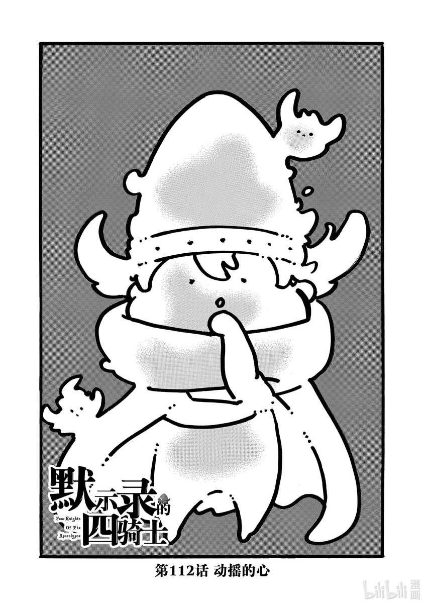默示錄的四騎士 - 112 動搖的心 - 1