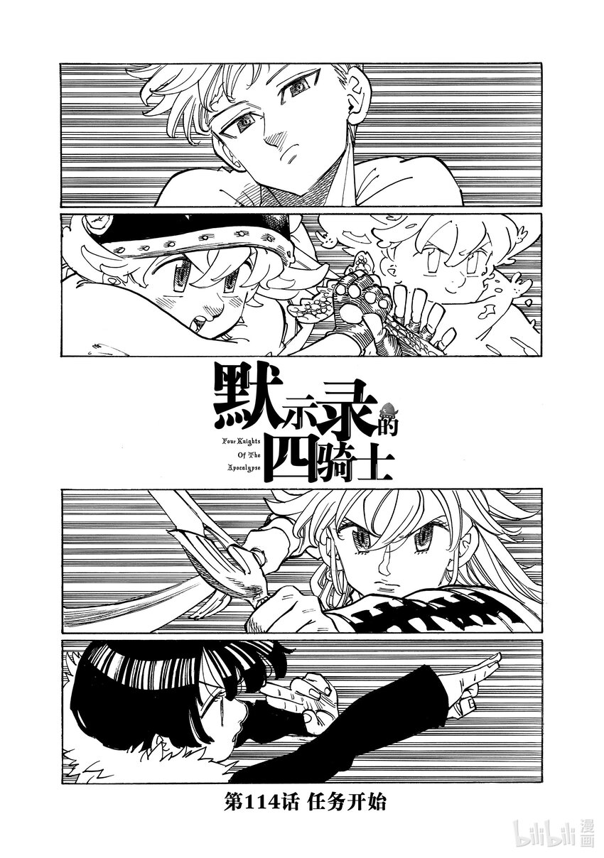 默示錄的四騎士 - 114 任務開始 - 1