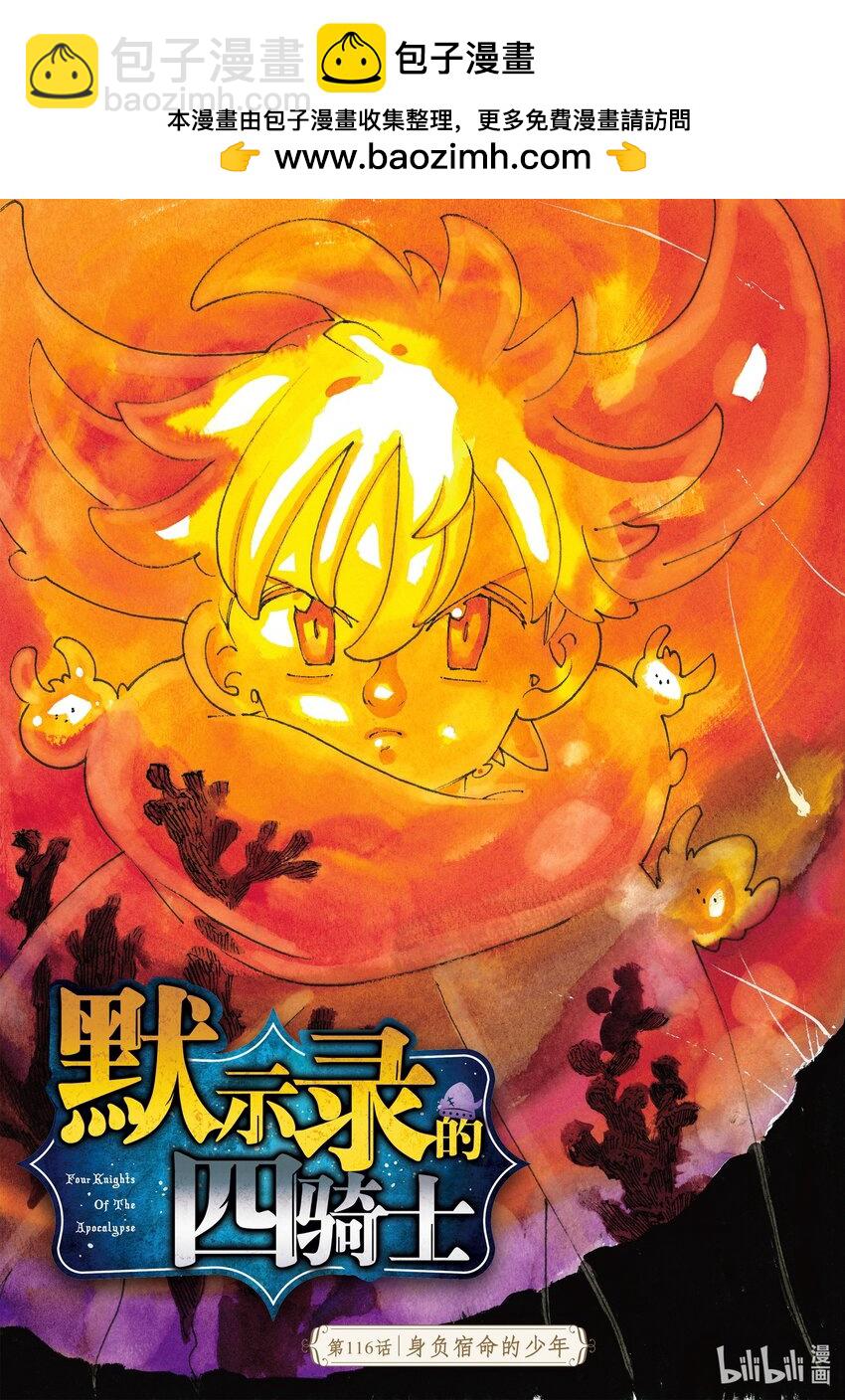默示錄的四騎士 - 116 身負宿命的少年 - 2