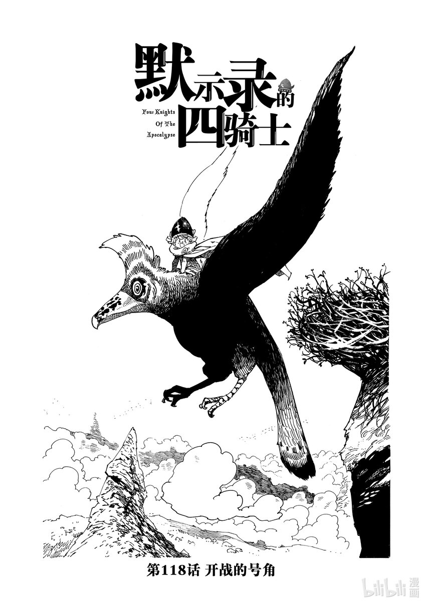 默示錄的四騎士 - 118 開戰的號角 - 1