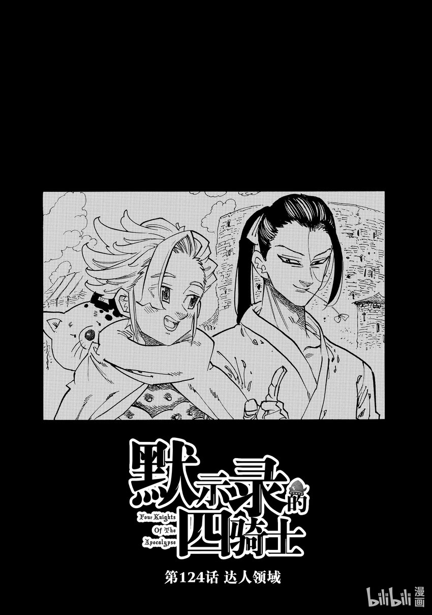 默示錄的四騎士 - 124 達人領域 - 1
