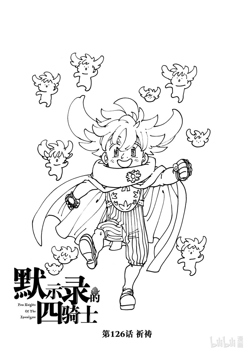 默示錄的四騎士 - 126 祈禱 - 1