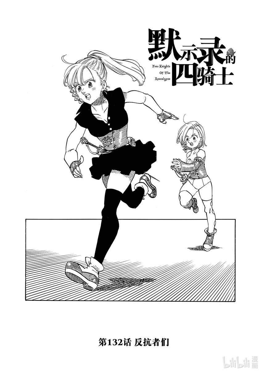 默示錄的四騎士 - 132 反抗者們 - 1