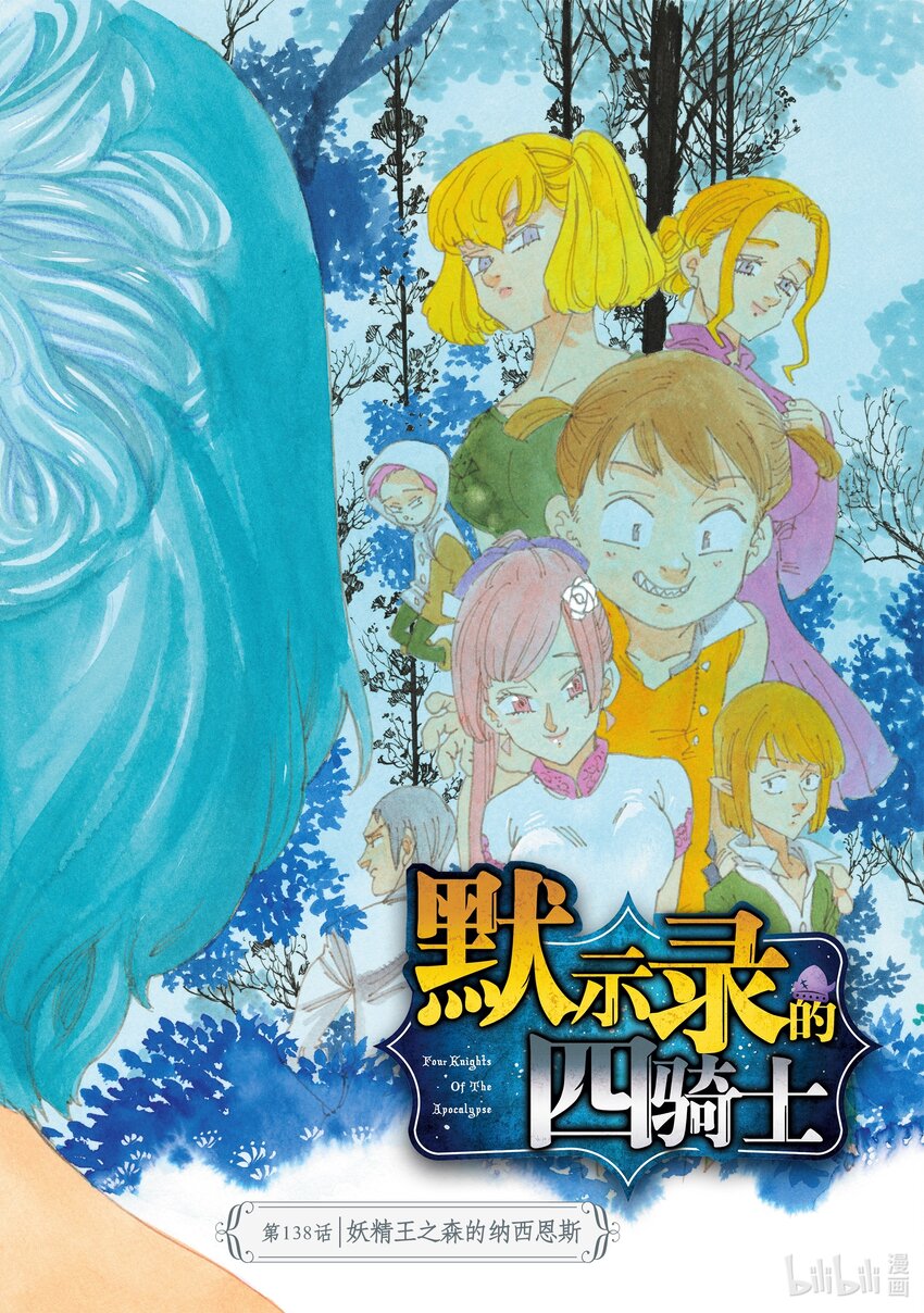 默示錄的四騎士 - 138 妖精王之森的納西恩斯 - 1