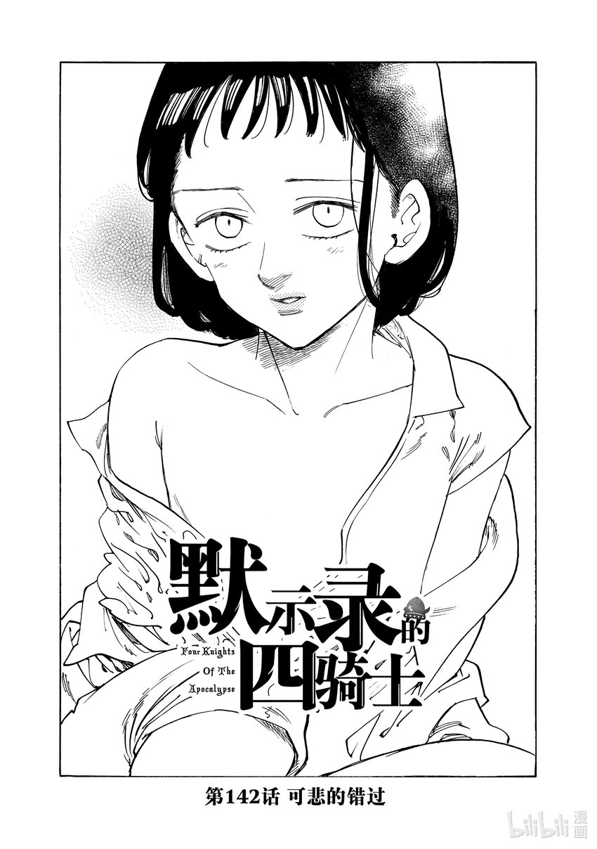 默示錄的四騎士 - 142 可悲的錯過 - 1
