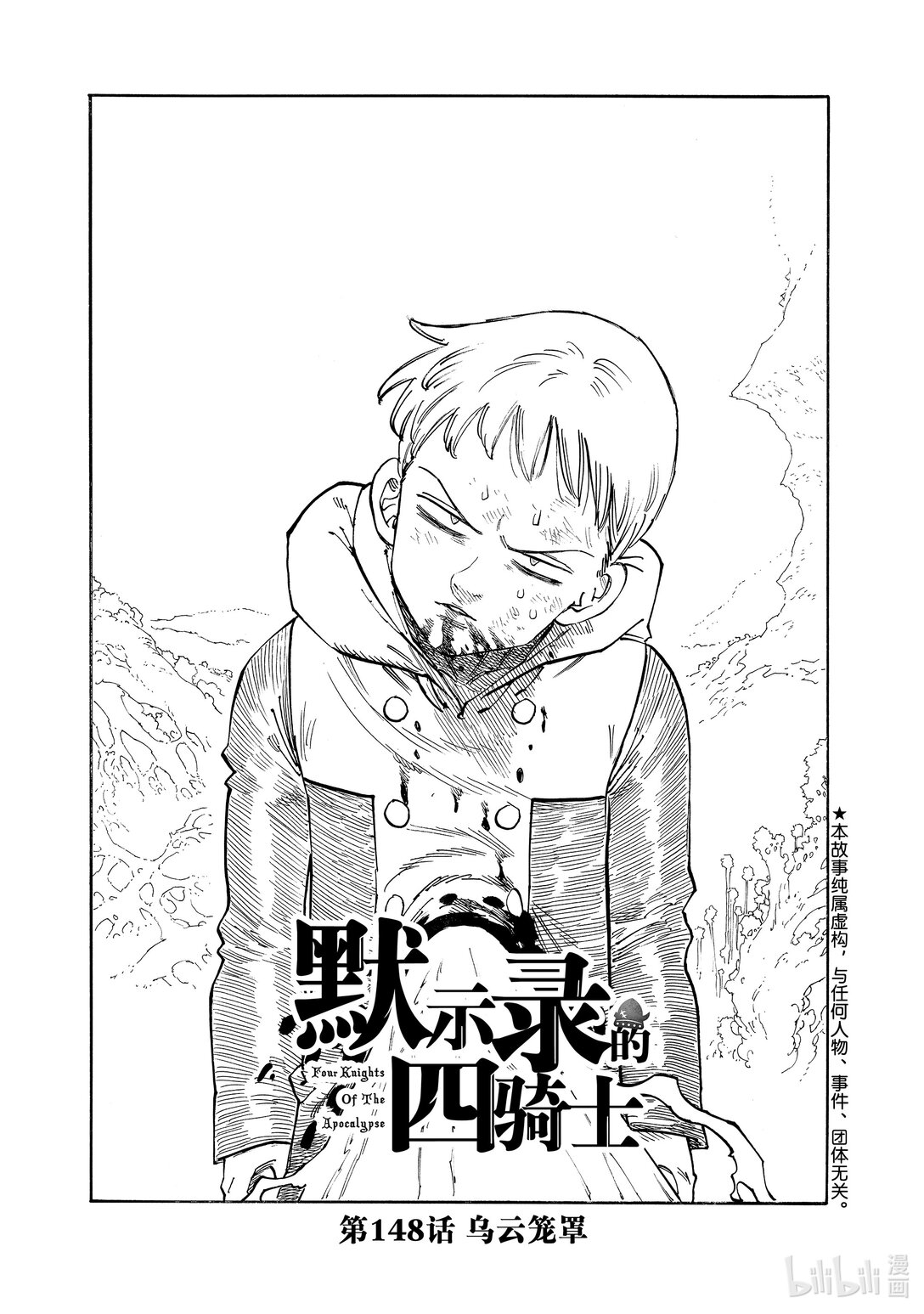 默示錄的四騎士 - 148 烏雲籠罩 - 1