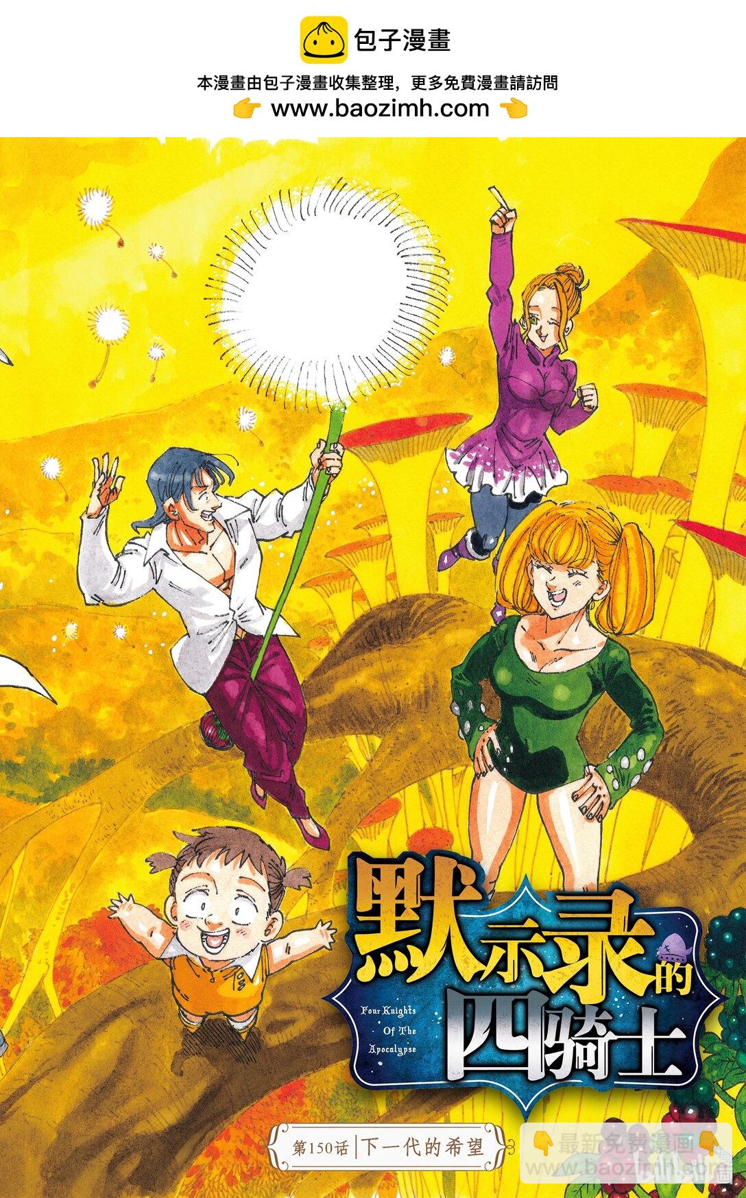 默示錄的四騎士 - 150 下一代的希望 - 2