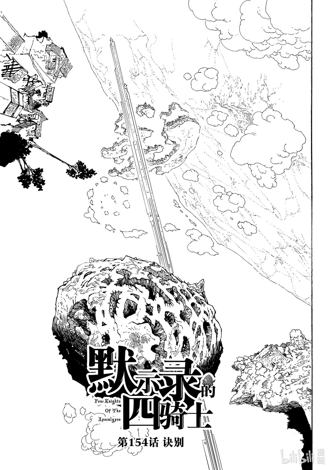 默示錄的四騎士 - 154 訣別 - 1