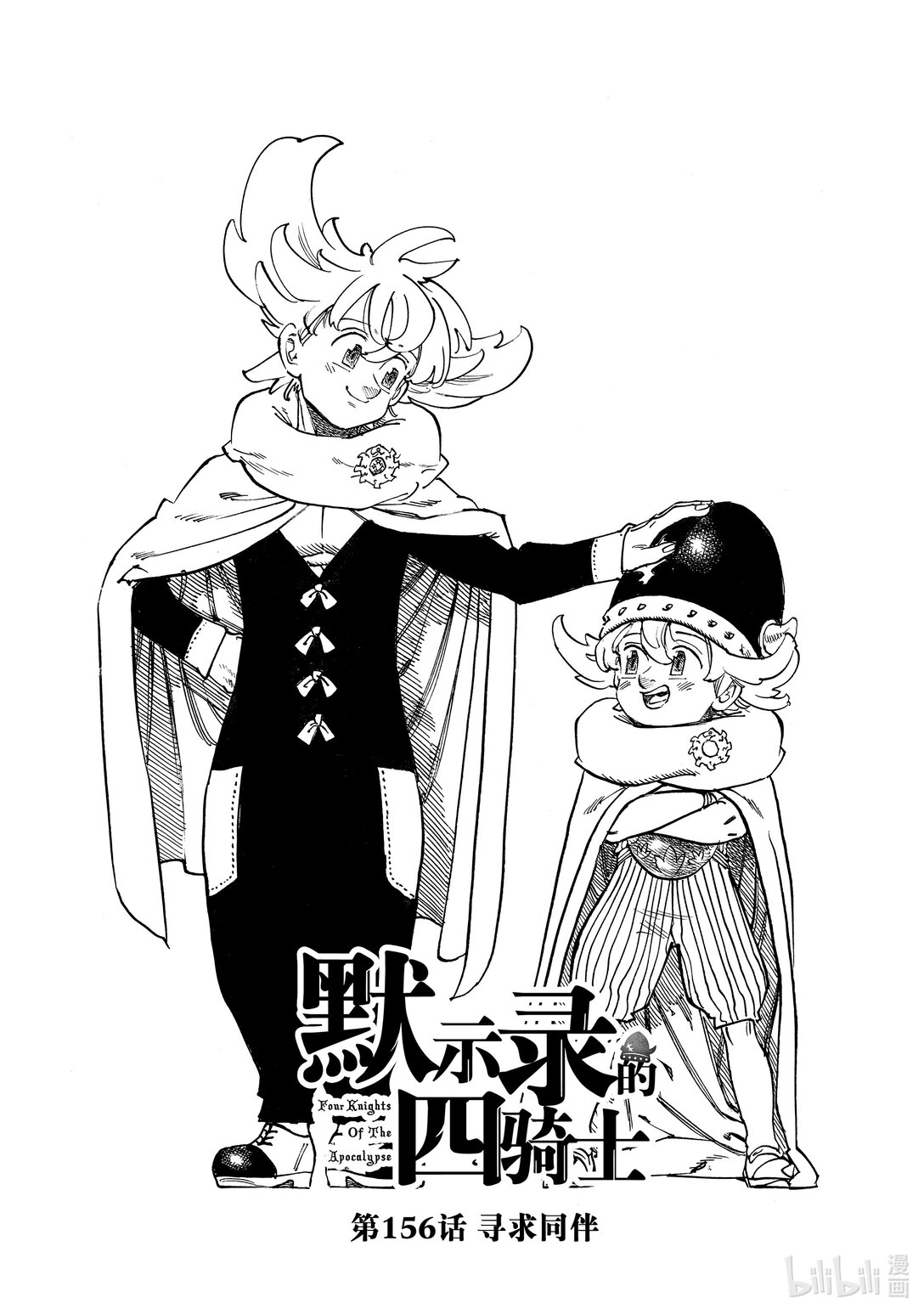 默示錄的四騎士 - 156 尋求同伴 - 1