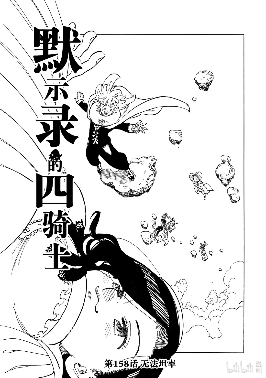 默示錄的四騎士 - 158 無法坦率 - 1