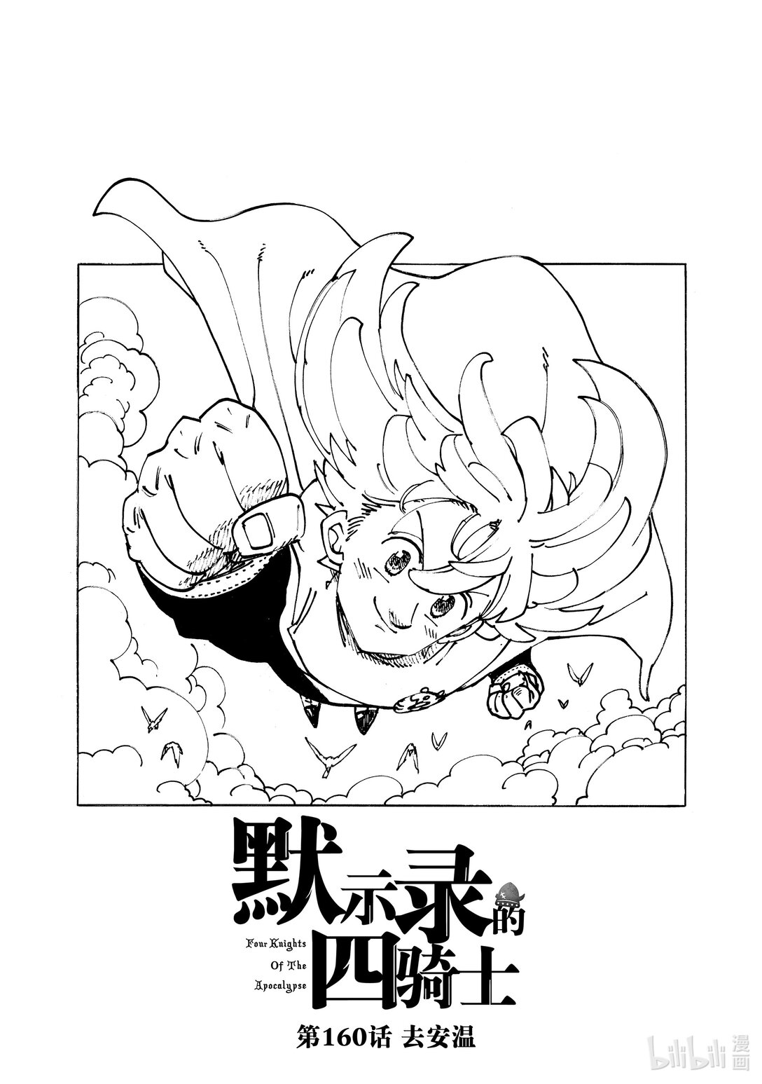 默示錄的四騎士 - 160 去安溫 - 1