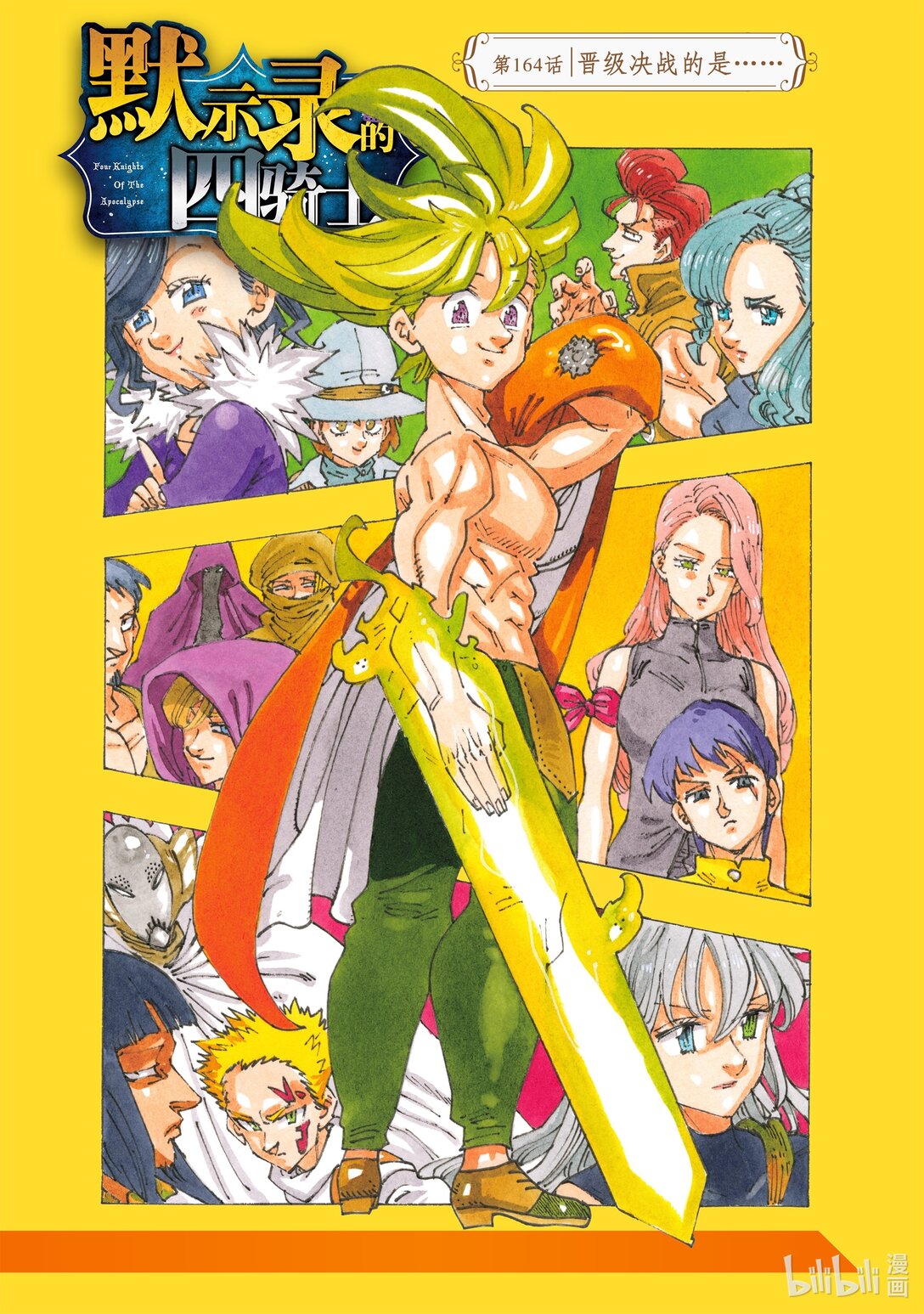 默示錄的四騎士 - 164 晉級決戰的是…… - 1