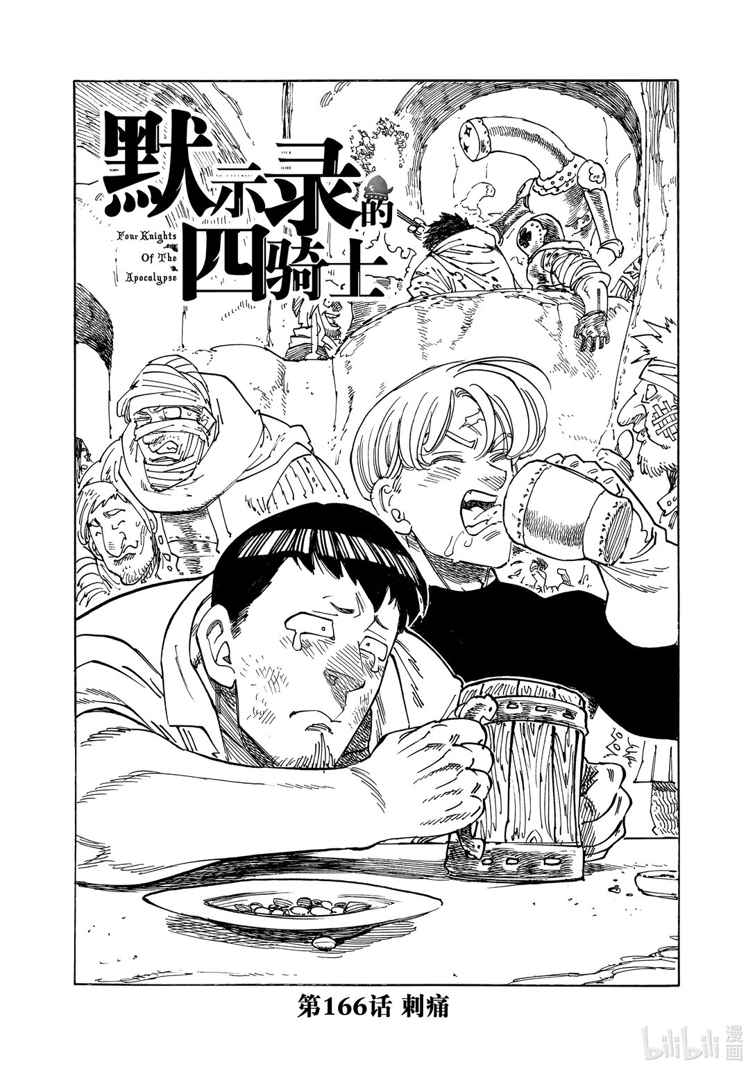 默示錄的四騎士 - 166 刺痛 - 1