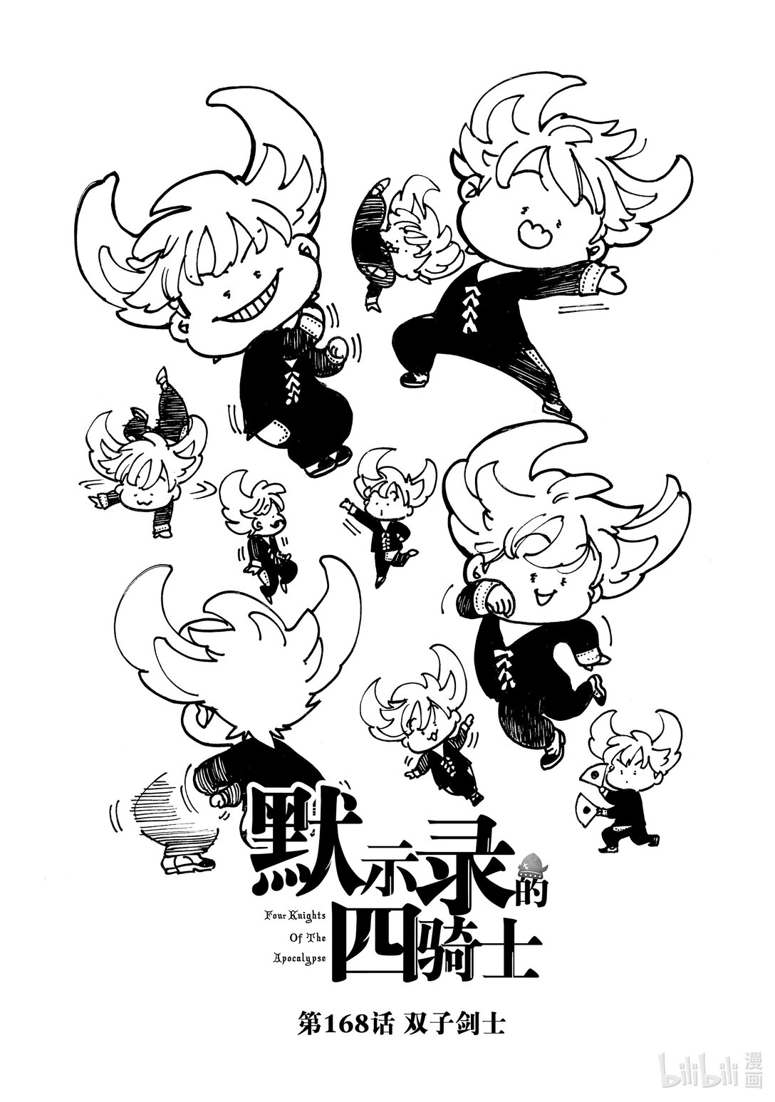 默示錄的四騎士 - 168 雙子劍士 - 1