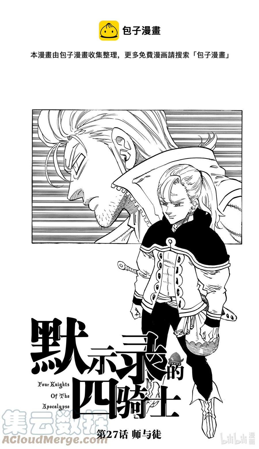 默示錄的四騎士 - 27 師與徒 - 1