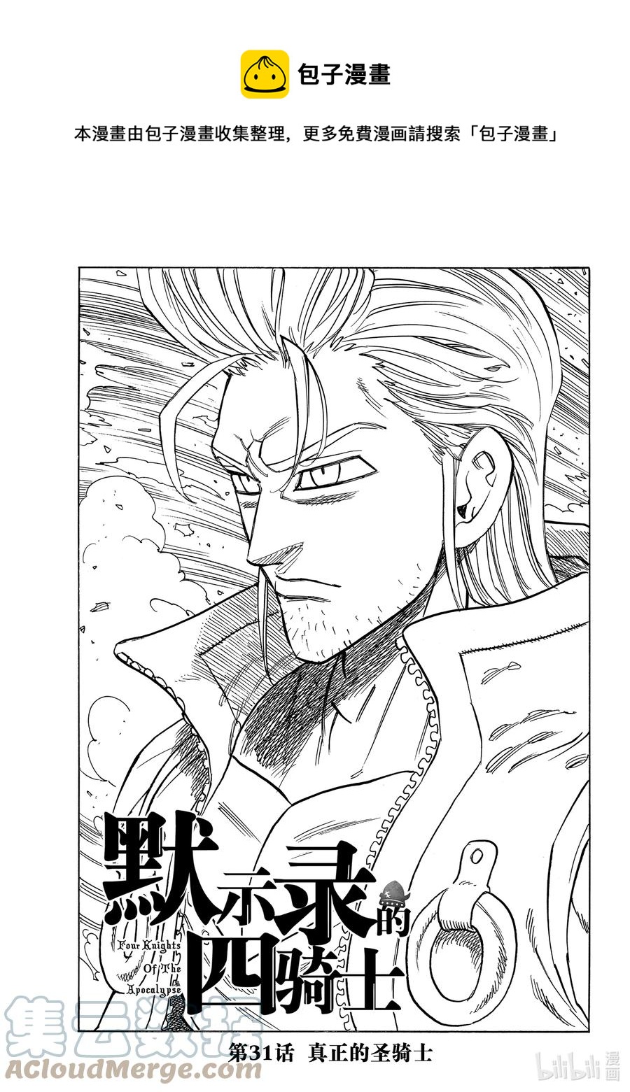 默示錄的四騎士 - 31 真正的聖騎士 - 1