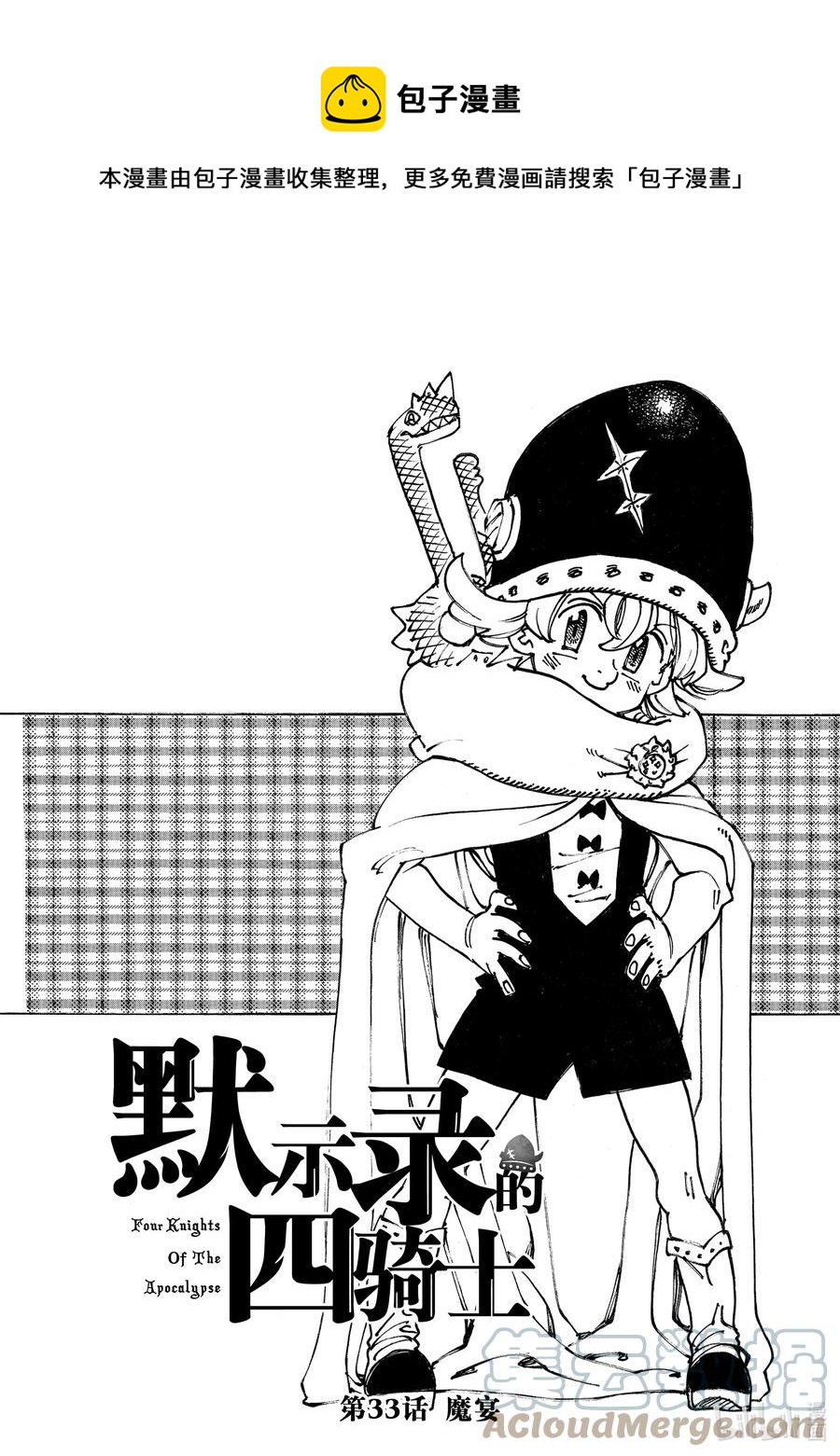 默示錄的四騎士 - 33 魔宴 - 1