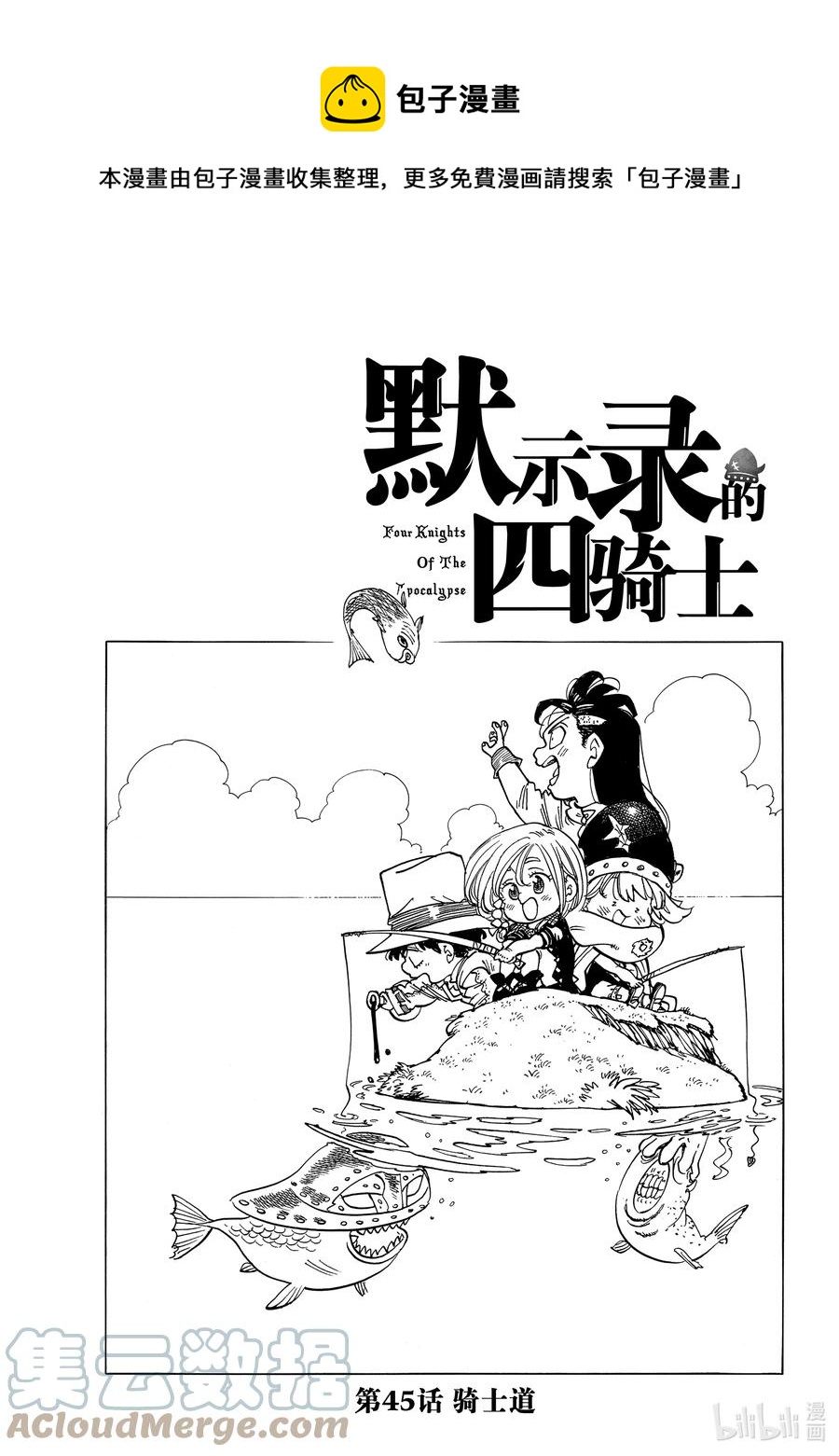 默示錄的四騎士 - 45 騎士道 - 1