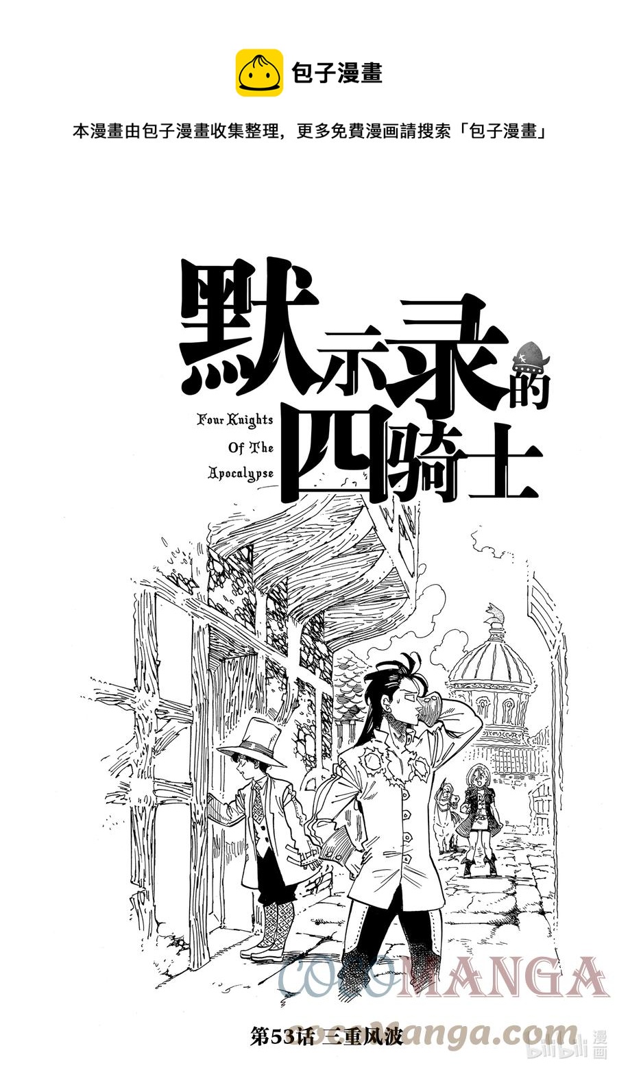 默示錄的四騎士 - 53 三重風波 - 1