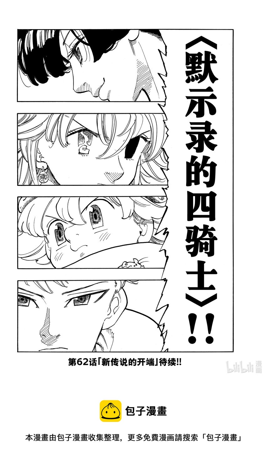 默示錄的四騎士 - 61 第4人現身 - 1