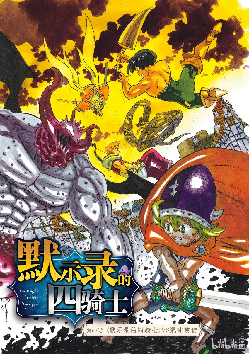 默示錄的四騎士 - 67 〈默示錄的四騎士〉VS混沌使徒 - 1