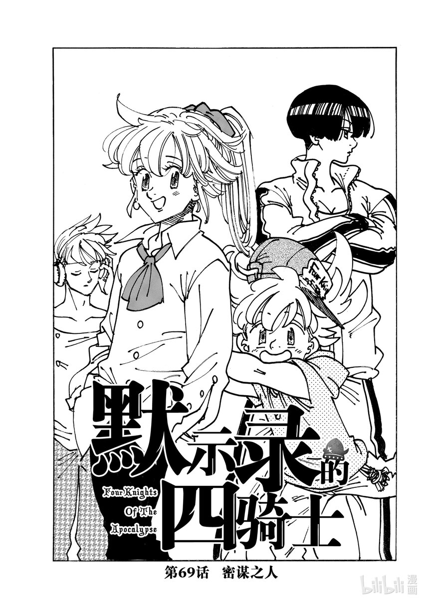 默示錄的四騎士 - 69 密謀之人 - 1