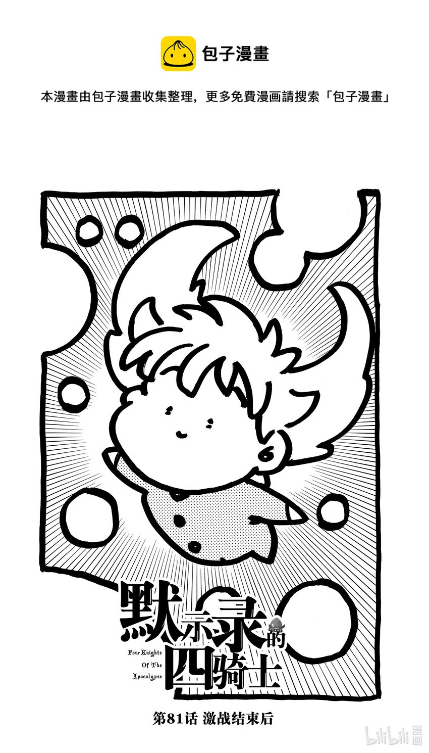 默示錄的四騎士 - 81 激戰結束後 - 1