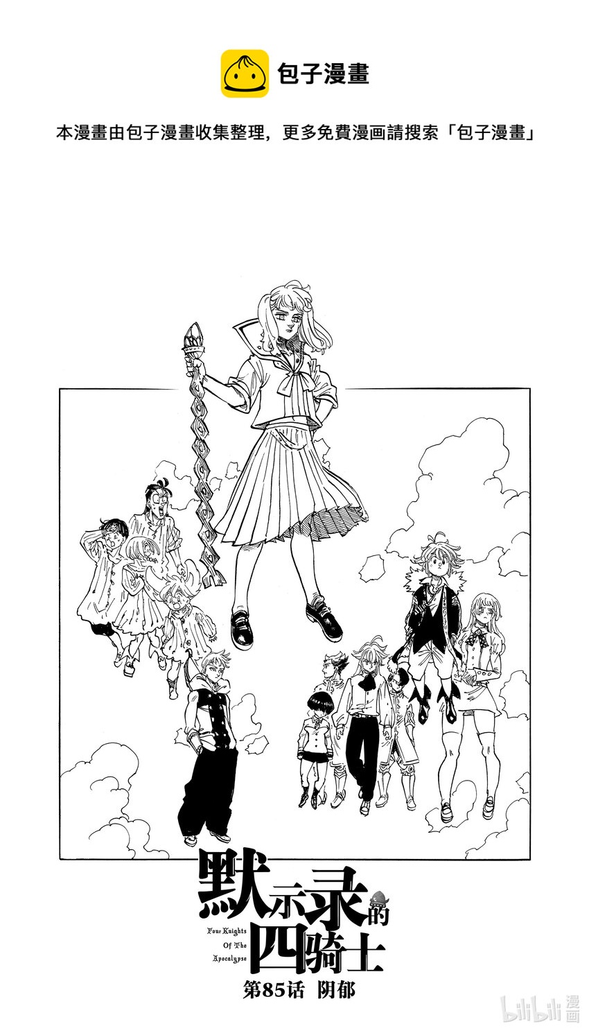 默示錄的四騎士 - 85 陰鬱 - 1