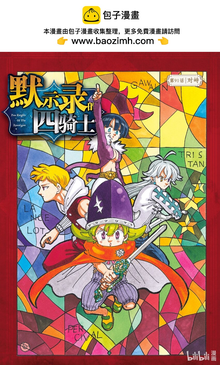 默示錄的四騎士 - 91 對峙 - 1