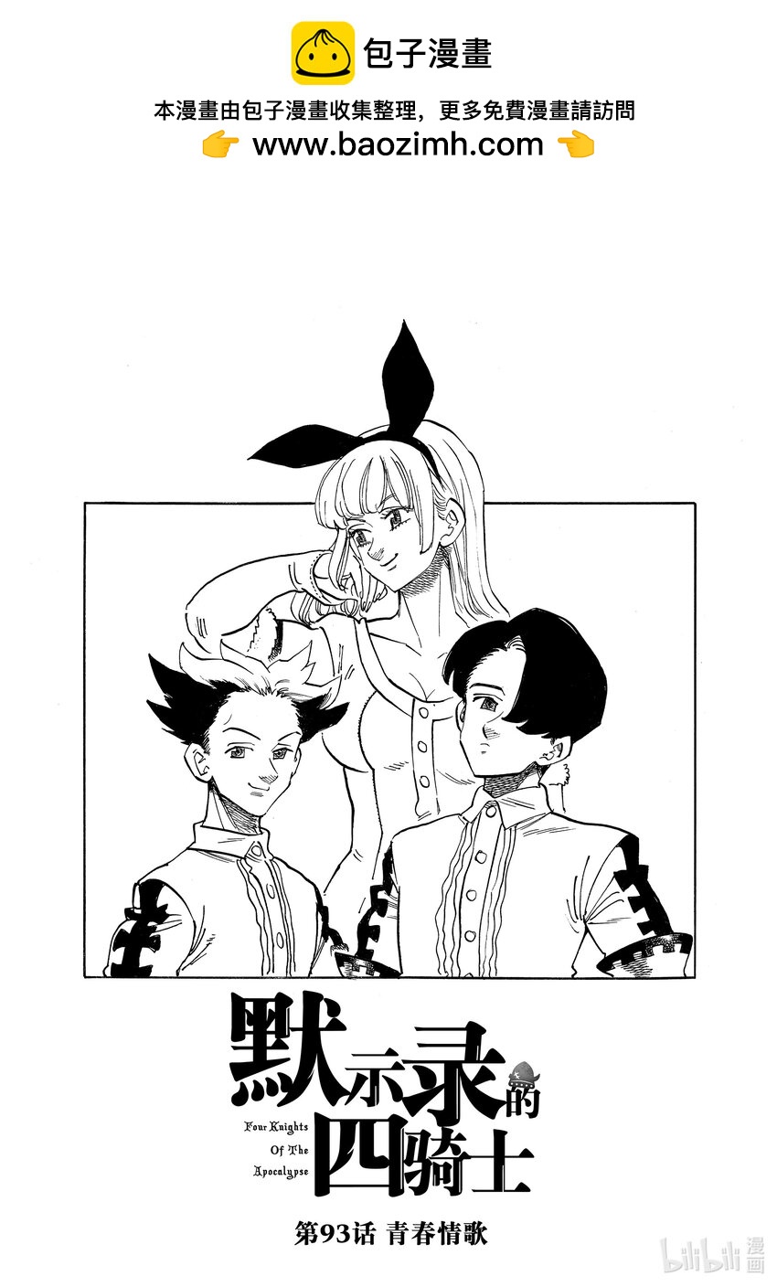 默示錄的四騎士 - 93 青春情歌 - 1