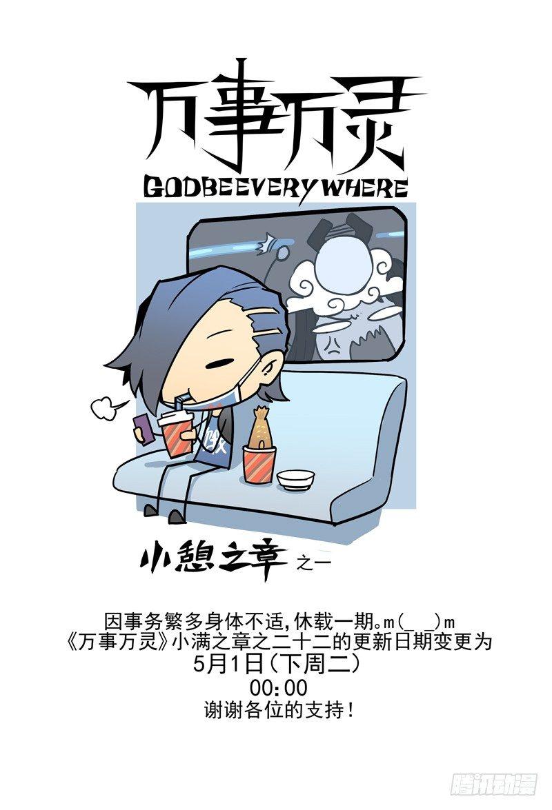 万事万灵小憩之一-第23话