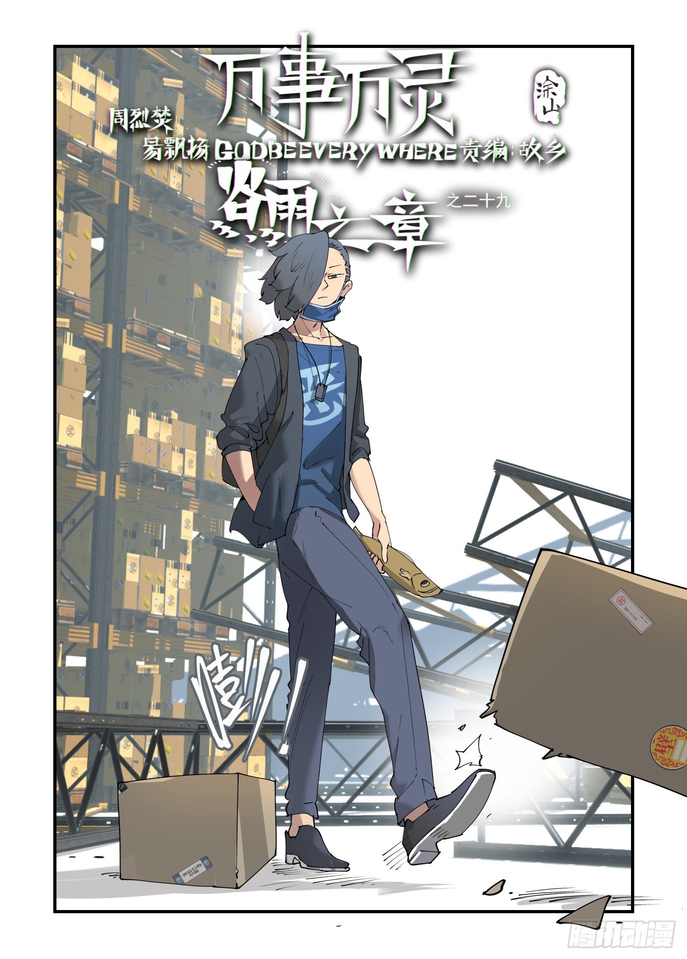 谷雨之章29-第233话