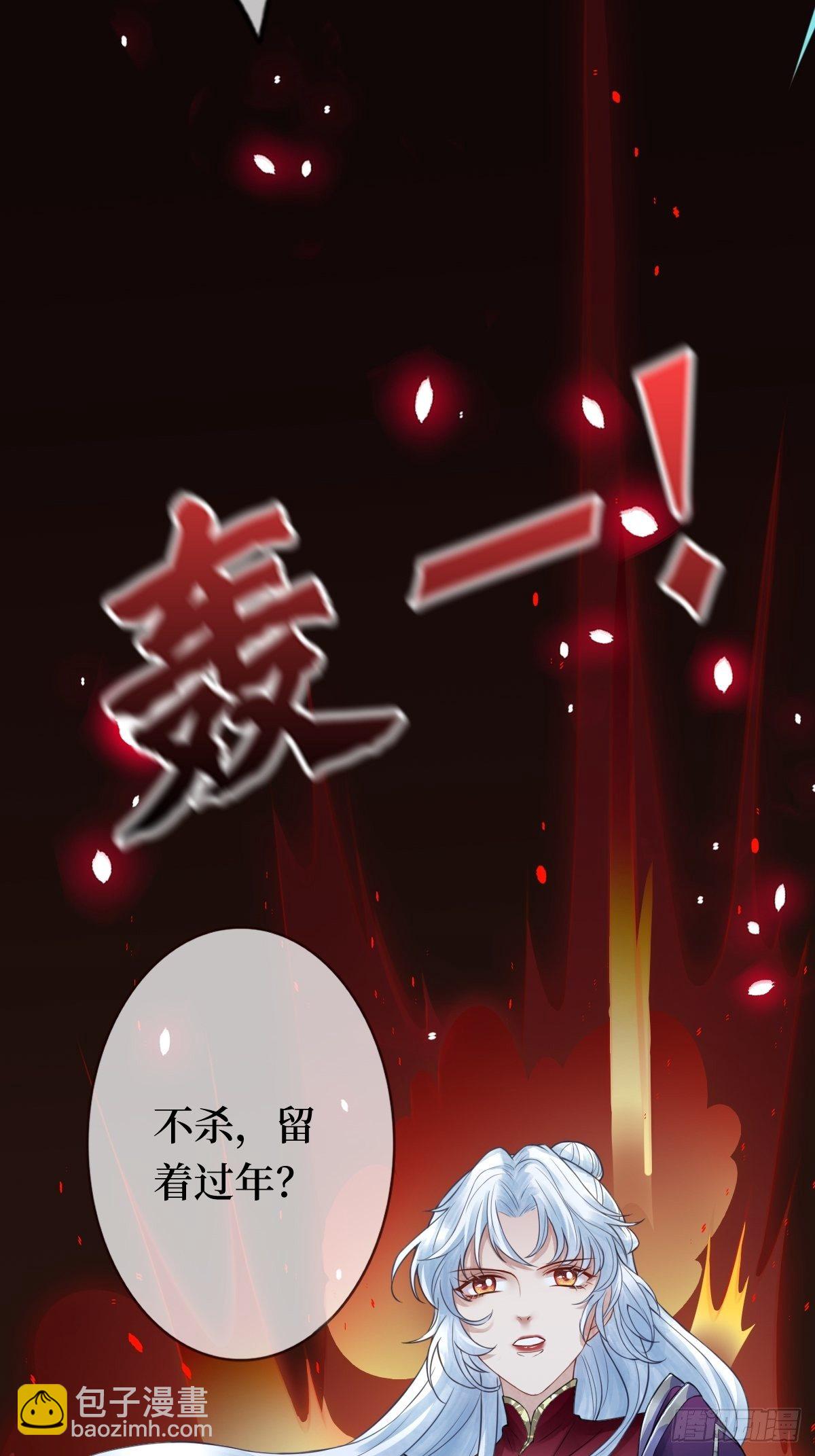 第十一话 不杀，留着过年？(1/2)-第11话
