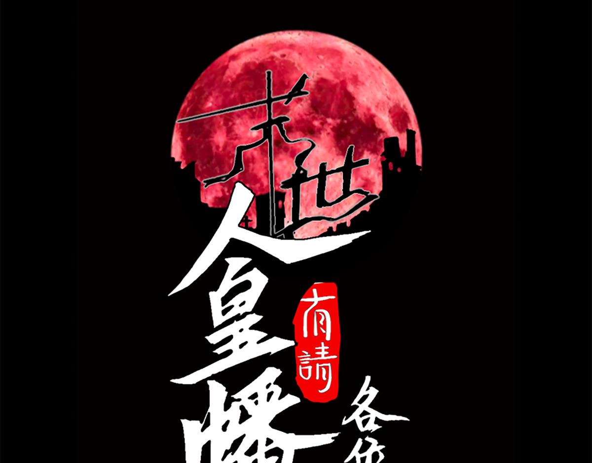 末世：人皇幡有請各位女徒入座 - 003話：誰贊成，誰反對？(1/4) - 3