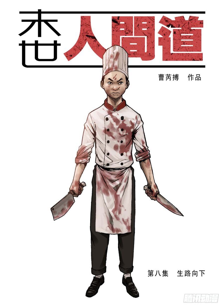 末世人間道 - （8） 生路向下（上） - 1