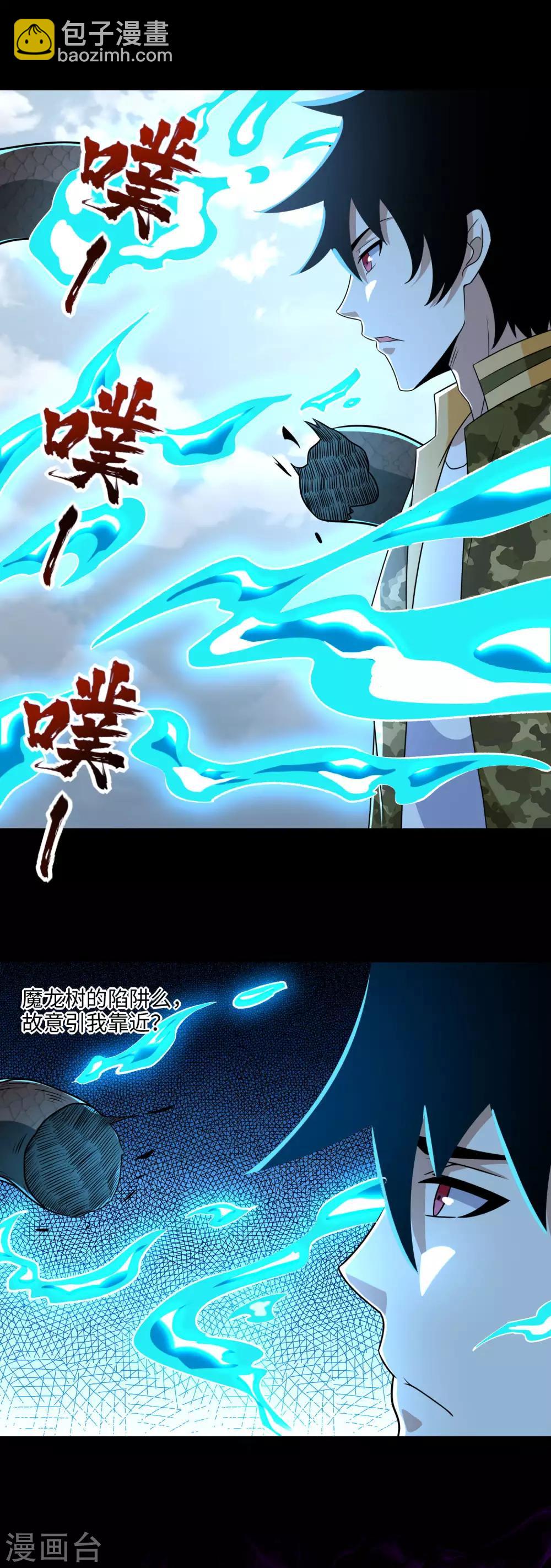 末世爲王 - 第255話 真 魔龍樹！ - 2