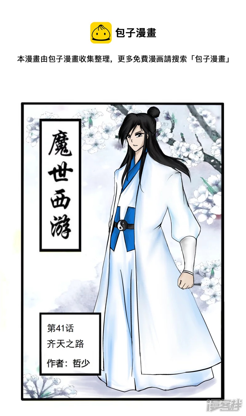 第41话 齐天之路（上）-第45话