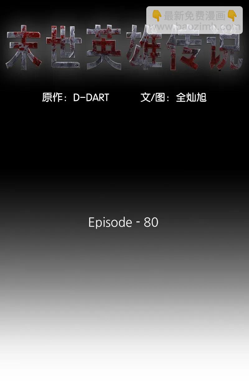 80 80(1/2)-第81话