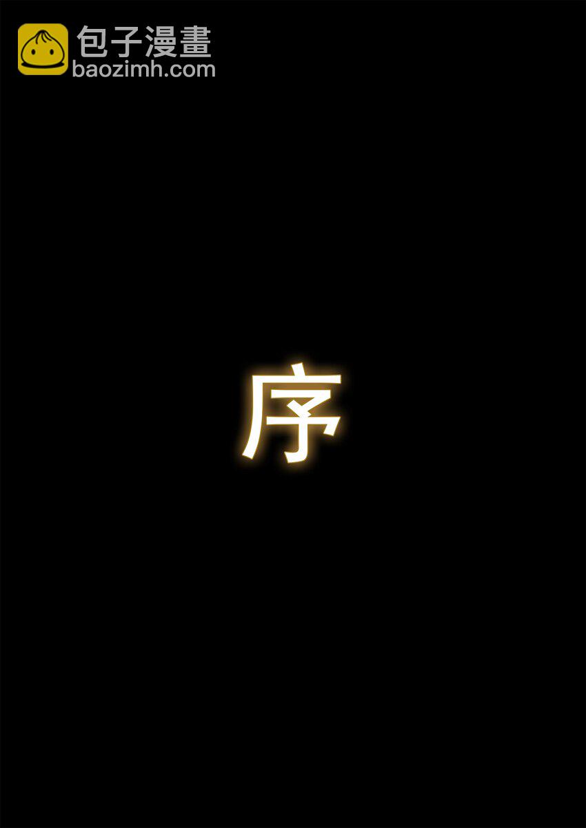 序章 01(1/2)-第1话