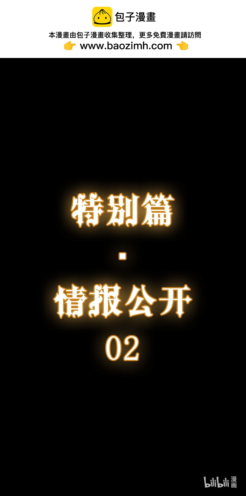 特别篇 部分情报公开02-第11话