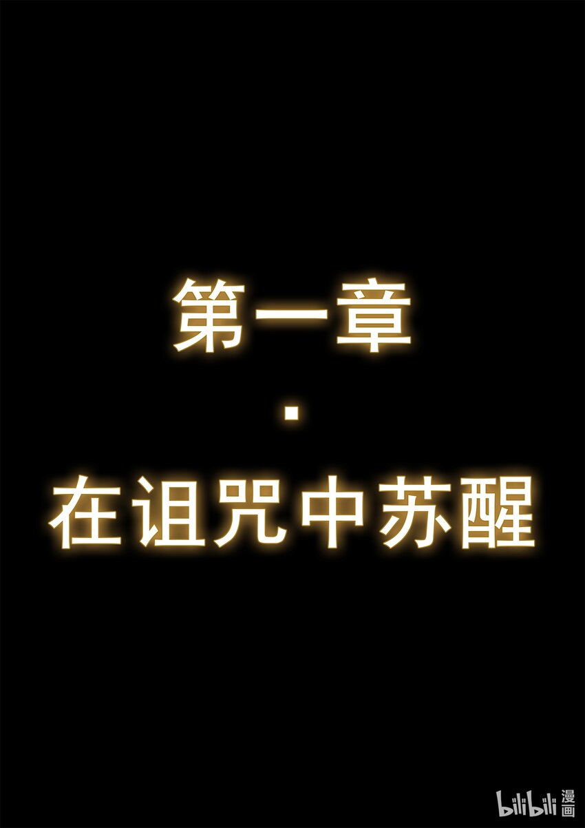 第一章 在诅咒中苏醒-第3话