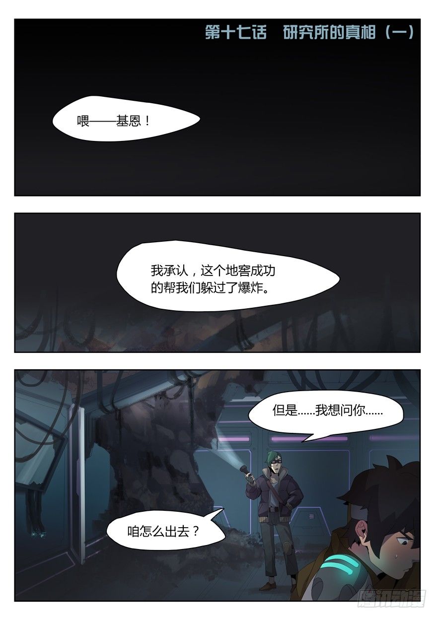 第十七话 研究所的真相（一）-第17话