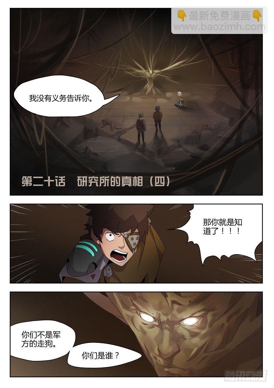 第二十话 研究所的真相（四）-第21话