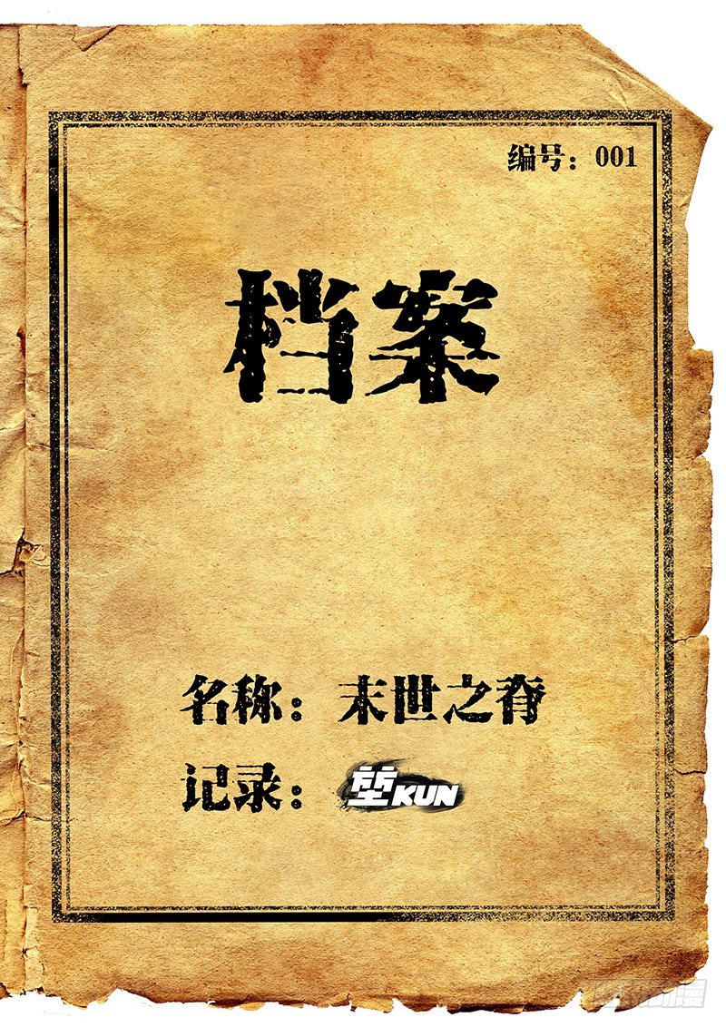 番外二：新年特更-末世档案-第27话